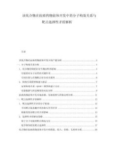 該化合物在抗癌藥物前體開發中的分子構效關系與靶點選擇性矛盾解析