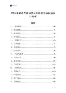 2025年彩色花卉種植區創新創業項目商業計劃書