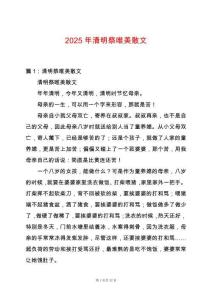2025年清明祭唯美散文