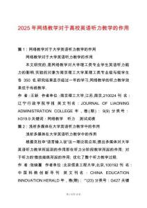 2025年網絡教學對于高校英語聽力教學的作用