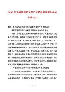 2025年淺析醫(yī)院藥學(xué)部門在藥品費(fèi)用限制中的作用論文