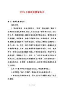 2025年象棋競賽策劃書