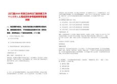 [三門縣]2025年浙江臺州三門縣創建工作中心招聘1人筆試歷年參考題庫附帶答案詳解