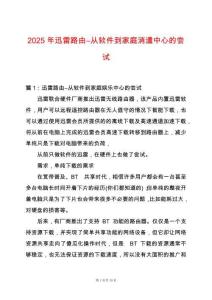 2025年迅雷路由―從軟件到家庭消遣中心的嘗試