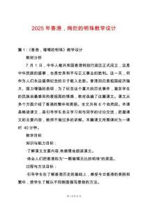 2025年香港，絢爛的明珠教學設計