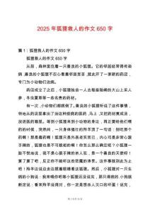 2025年狐貍救人的作文650字