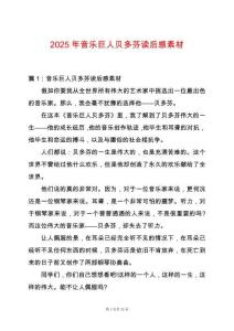 2025年音樂巨人貝多芬讀后感素材