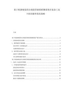 基于機器視覺的分離膠管缺陷檢測系統在復雜工況下的誤報率優化策略