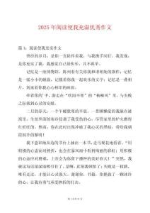 2025年閱讀使我充溢優(yōu)秀作文