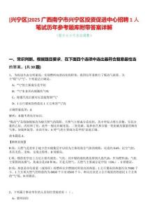 [興寧區]2025廣西南寧市興寧區投資促進中心招聘1人筆試歷年參考題庫附帶答案詳解