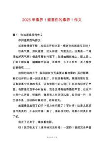 2025年素養(yǎng)！留意你的素養(yǎng)！作文