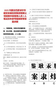 2025內蒙古巴彥淖爾市建安發展投資集團有限公司招聘中層管理人員2人筆試歷年參考題庫附帶答案詳解