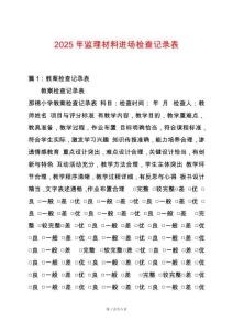 2025年監理材料進場檢查記錄表