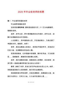 2025年畢業(yè)給老師的祝愿