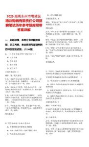 2025湖南永州市零陵區糧油購銷有限責任公司招聘筆試歷年參考題庫附帶答案詳解