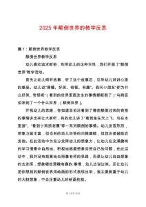 2025年顛倒世界的教學(xué)反思