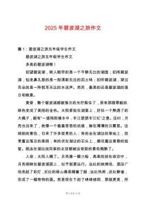 2025年碧波湖之旅作文