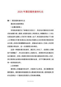 2025年酒店服務(wù)接待禮儀