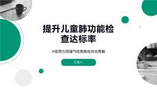 提升兒童肺功能檢查達(dá)標(biāo)率