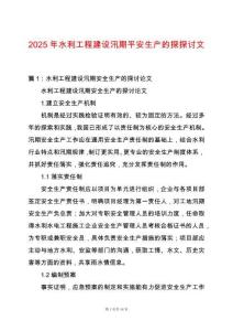 2025年水利工程建設汛期平安生產的探探討文