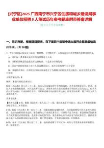 [興寧區]2025廣西南寧市興寧區住房和城鄉建設局事業單位招騁9人筆試歷年參考題庫附帶答案詳解