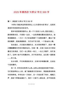 2025年漂亮的“大橋頭”作文500字