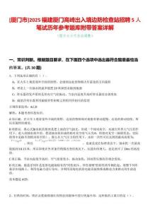 [廈門市]2025福建廈門高崎出入境邊防檢查站招聘5人筆試歷年參考題庫附帶答案詳解