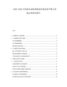 2025-2030中國食品咸味增強劑市場供需平衡與價格走勢研究報告
