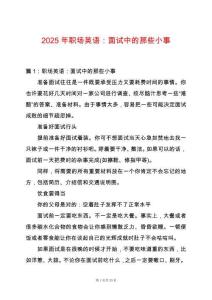 2025年職場(chǎng)英語(yǔ)：面試中的那些小事