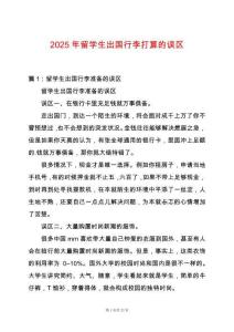 2025年留學(xué)生出國行李打算的誤區(qū)