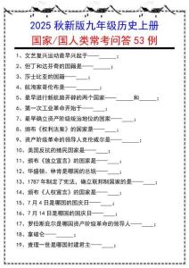 【2025秋新版】九年級歷史上冊：國家_國人類常考問答53例
