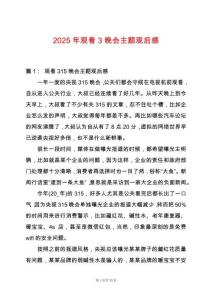 2025年觀看3晚會主題觀后感