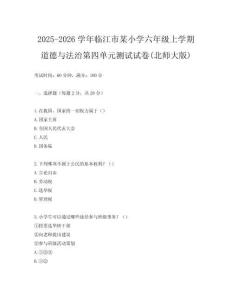 2025-2026學年臨江市某小學六年級上學期道德與法治第四單元測試試卷(北師大版)