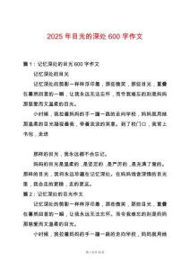2025年目光的深處600字作文