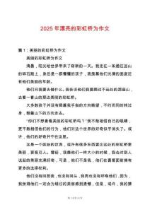 2025年漂亮的彩虹橋為作文