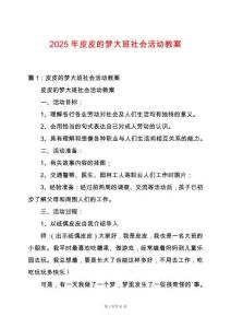 2025年皮皮的夢大班社會活動教案