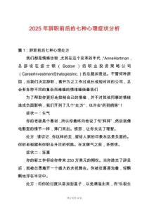 2025年辭職前后的七種心理癥狀分析