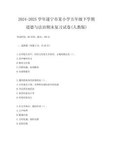 2024-2025學(xué)年遂寧市某小學(xué)五年級(jí)下學(xué)期道德與法治期末復(fù)習(xí)試卷(人教版)