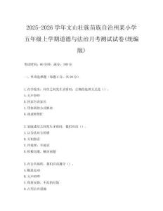 2025-2026學(xué)年文山壯族苗族自治州某小學(xué)五年級上學(xué)期道德與法治月考測試試卷(統(tǒng)編版)