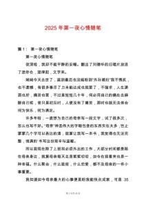 2025年第一夜心情隨筆