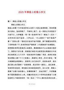 2025年黑板上的愛心作文