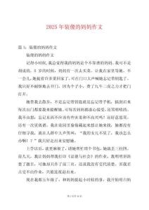 2025年裝傻的媽媽作文