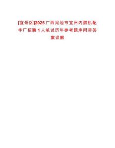[宜州區]2025廣西河池市宜州內燃機配件廠招聘1人筆試歷年參考題庫附帶答案詳解