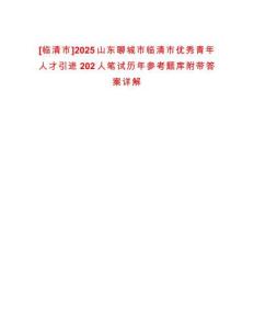 [臨清市]2025山東聊城市臨清市優秀青年人才引進202人筆試歷年參考題庫附帶答案詳解