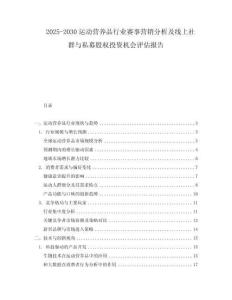 2025-2030運(yùn)動(dòng)營養(yǎng)品行業(yè)賽事營銷分析及線上社群與私募股權(quán)投資機(jī)會(huì)評(píng)估報(bào)告