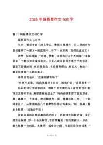 2025年踩板栗作文600字