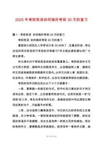 2025年考研英語如何做好考前30天的復習