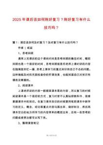 2025年課后該如何剛好復習？剛好復習有什么技巧嗎？