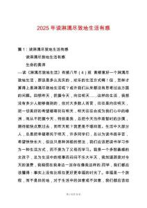 2025年讀淋漓盡致地生活有感