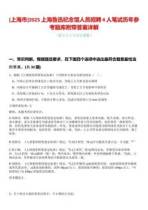 [上海市]2025上海魯迅紀念館人員招聘4人筆試歷年參考題庫附帶答案詳解
